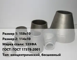 Переход стальной конический 159х10х114х10 Марка: 13ХФА ГОСТ: ГОСТ 17378-2001 концентрический, бесшовный